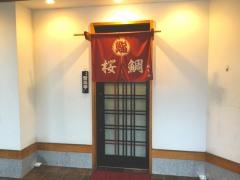 すしおうみ（鮨桜鯛）
