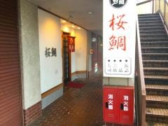 すしおうみ（鮨桜鯛）