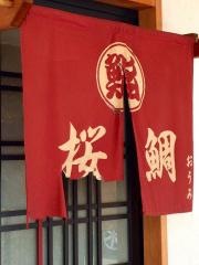 すしおうみ（鮨桜鯛）