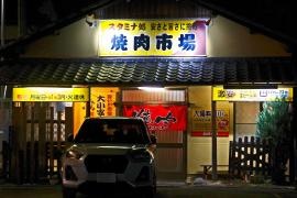 焼肉市場