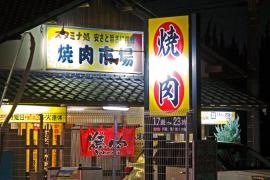 焼肉市場