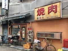 焼肉彩花園