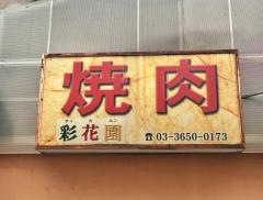 焼肉彩花園