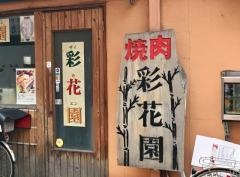 焼肉彩花園