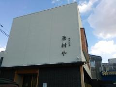 西村や