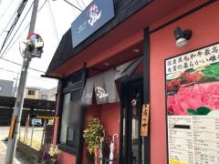 焼肉一家・駿