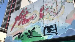食道園