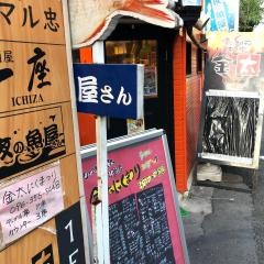 もつ家金太