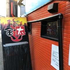 もつ家金太