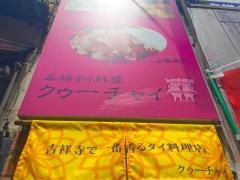 吉祥寺クゥーチャイ（ＫＨＵＣＨＡＩ）