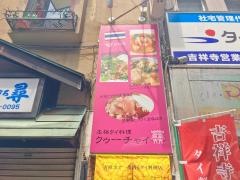 吉祥寺クゥーチャイ（ＫＨＵＣＨＡＩ）