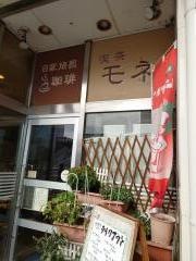純喫茶モネ