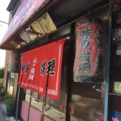 味の横綱