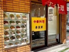 幸来軒