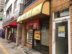幸来軒