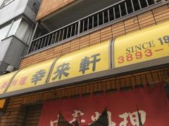 幸来軒