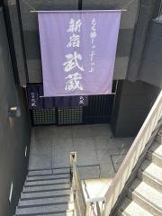 新宿武蔵