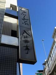 八代井亭