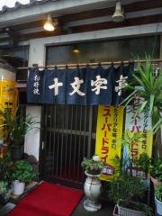 十文字亭