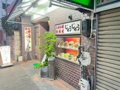 じゅうじゅう