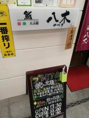 スシバー八木