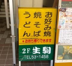 生駒