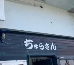 沖縄小料理ちゅらさん
