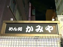 かみやそば店