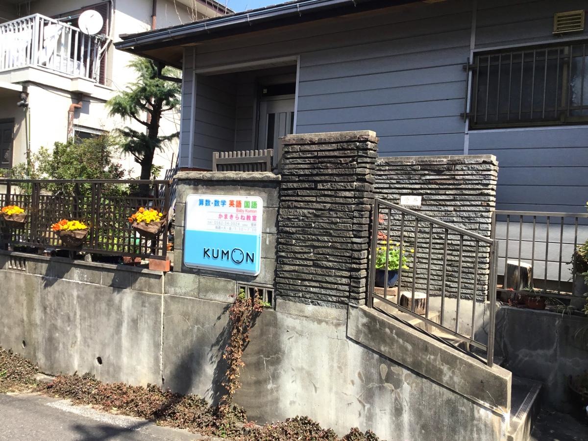公文式 かまきらね教室