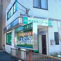 筑波進研スクール　前川教室