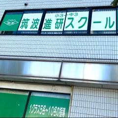筑波進研スクール　前川教室
