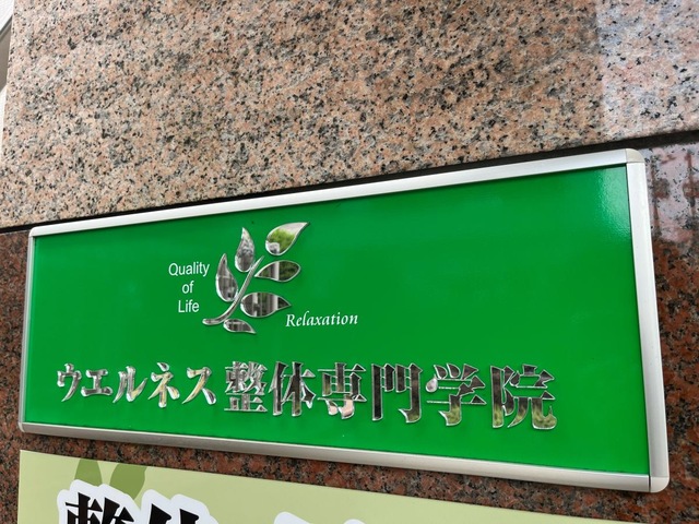 ウエルネス整体専門学院