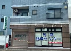 与野腰痛センター