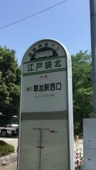 「江戸袋北」バス停留所