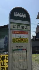 「江戸袋北」バス停留所