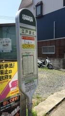 「江戸袋北」バス停留所