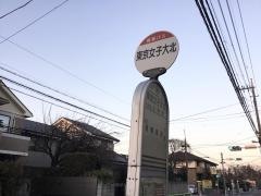 「東京女子大北」バス停留所