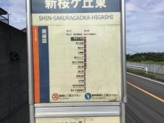 「新桜ケ丘東」バス停留所