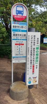 「鎌倉中央公園入口」バス停留所