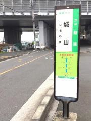 「城山」バス停留所