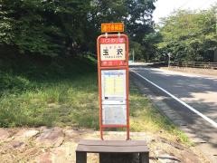 「玉沢」バス停留所