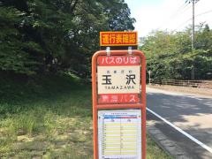 「玉沢」バス停留所