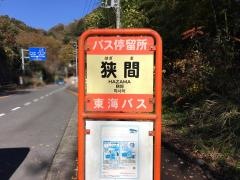 「狭間」バス停留所
