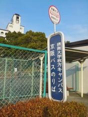 「摂南大学薬学部」バス停留所