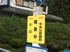 「尾長谷」バス停留所