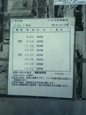 ユキサキnavi サンデン交通 美祢駅 バス停留所