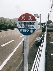 「医師会病院前(宮崎市)」バス停留所