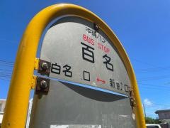 「百名」バス停留所