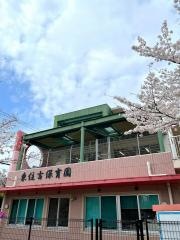 東住吉保育園