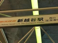 新越谷駅